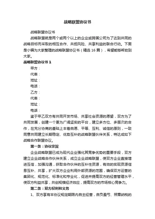 战略联盟协议书（精选16篇）