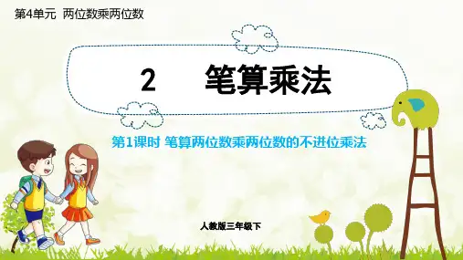 笔算两位数乘两位数的不进位乘法-人教版数学三年级下册