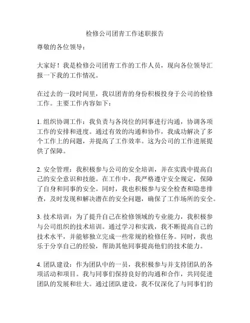 检修公司团青工作述职报告