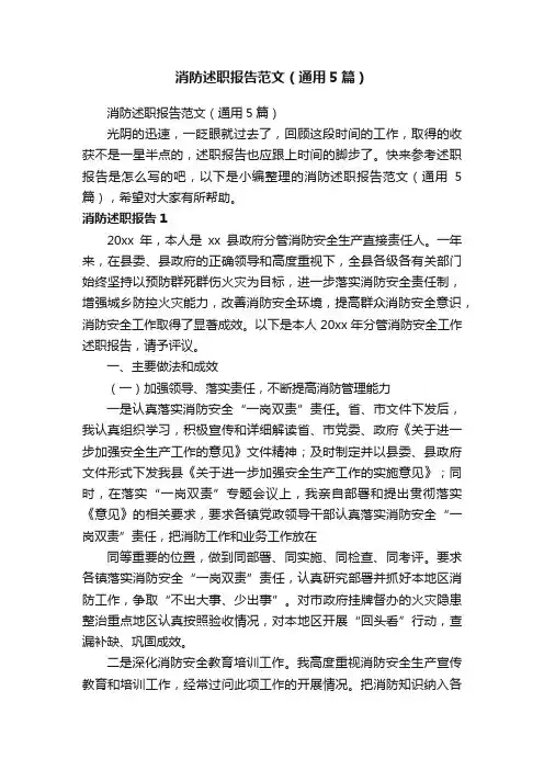 消防述职报告范文（通用5篇）