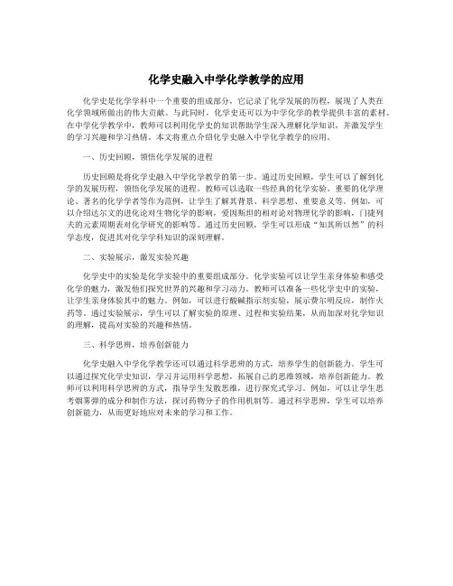 化学史融入中学化学教学的应用