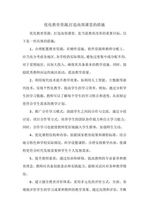 优化教育资源,打造高效课堂的措施