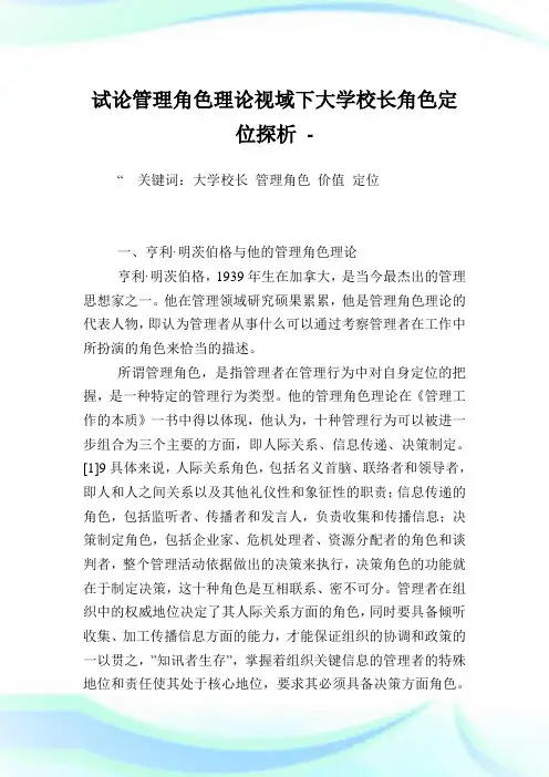 试论管理角色理论视域下大学校长角色定位探析.doc