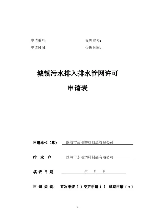 《污水排入城镇排水管网许可申请表》 - 2019