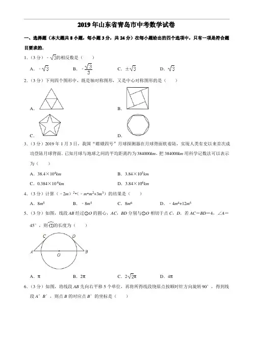 2019年山东省青岛市中考数学试题(解析版) (2)