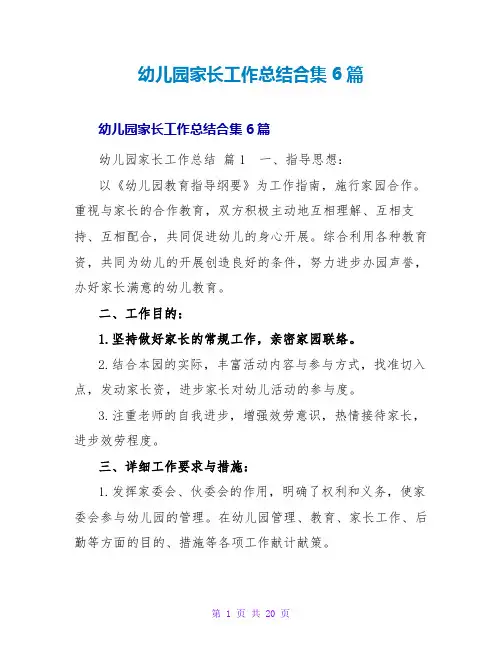 幼儿园家长工作总结合集6篇