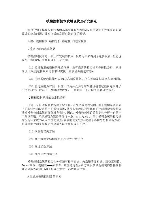 模糊控制技术发展现状及研究热点