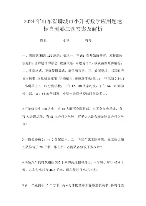 2024年山东省聊城市小升初数学应用题达标自测卷二含答案及解析