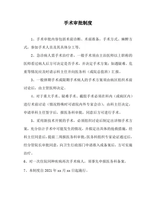 手术审批制度