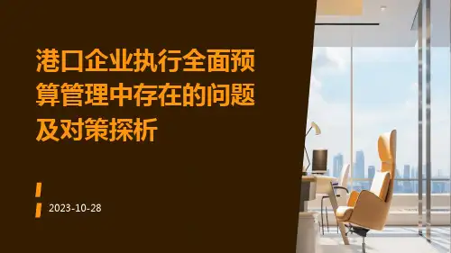 港口企业执行全面预算管理中存在的问题及对策探析