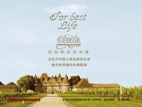 葡萄酒介绍 PPT课件