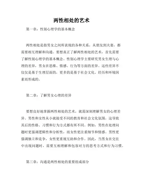 两性相处的艺术