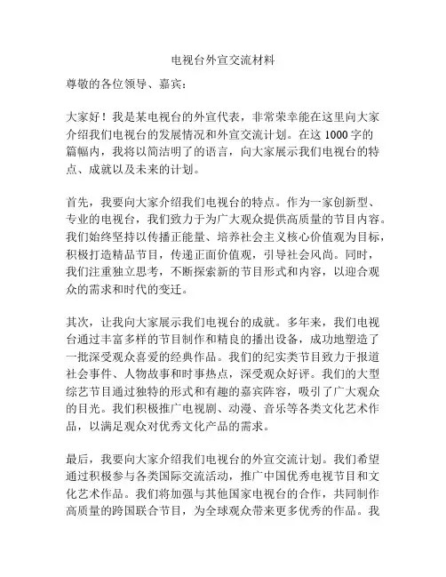 电视台外宣交流材料