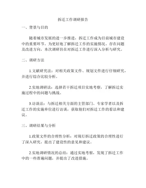 拆迁工作调研报告