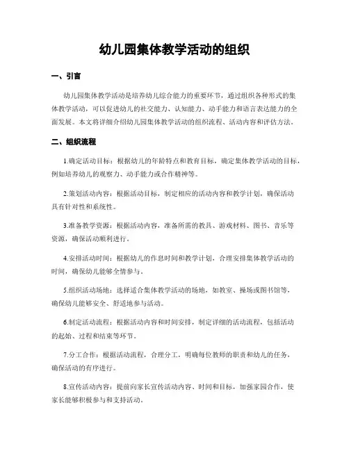 幼儿园集体教学活动的组织