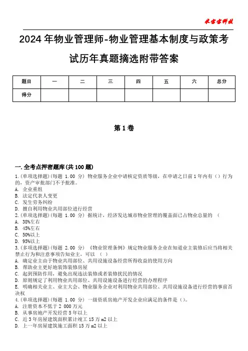 2024年物业管理师-物业管理基本制度与政策考试历年真题摘选附带答案