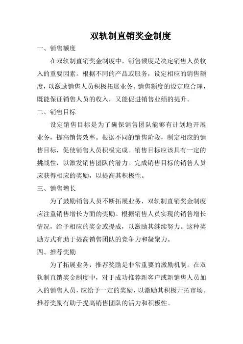 双轨制直销奖金制度