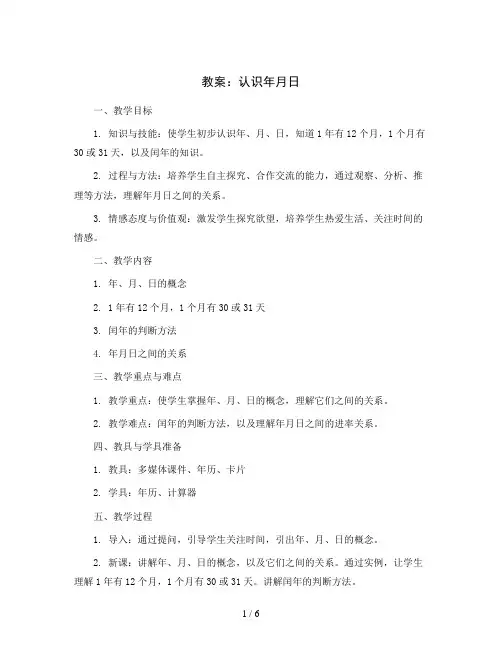 认识年月日(教案)2023-2024学年数学三年级上册西师大版