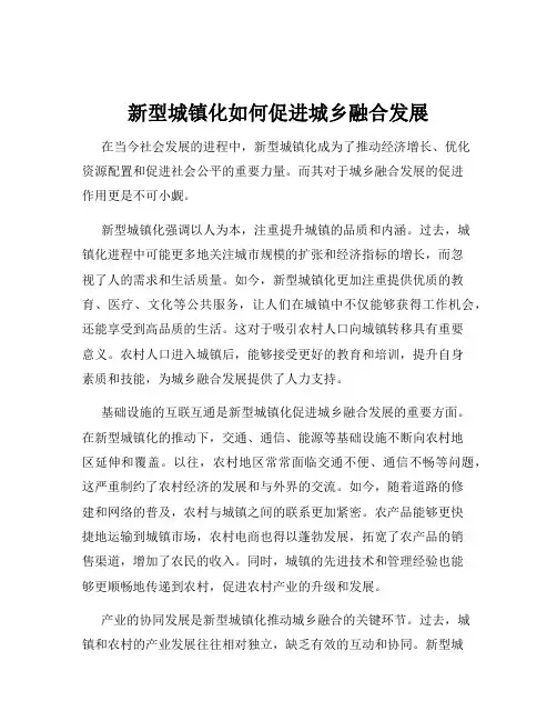 新型城镇化如何促进城乡融合发展