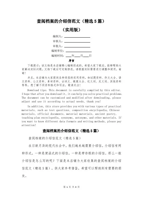查阅档案的介绍信范文(精选5篇)