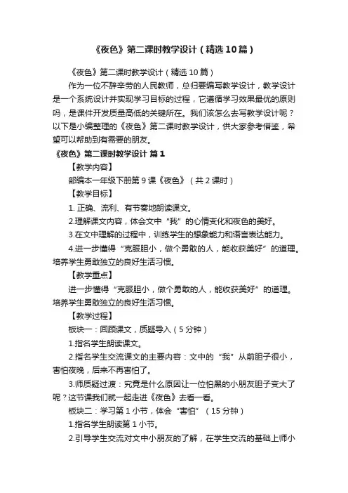 《夜色》第二课时教学设计（精选10篇）