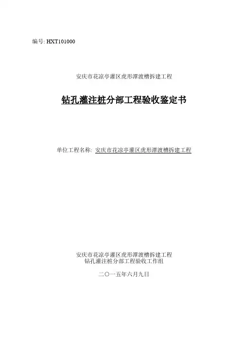 分部工程验收鉴定书(砼钻孔灌注桩)