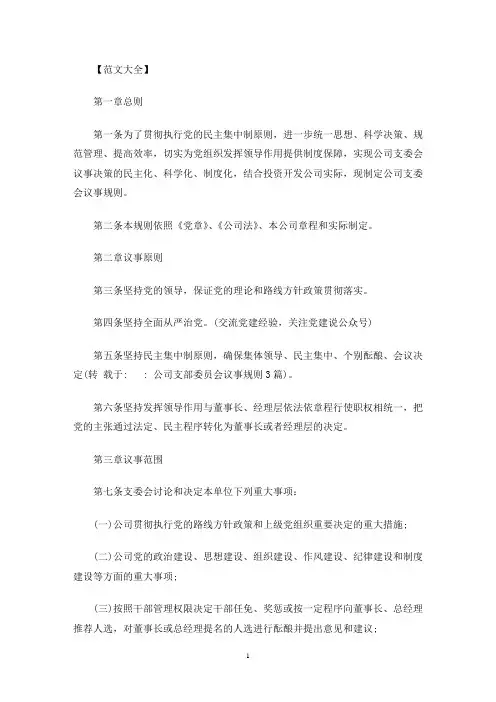 公司支部委员会议事规则3篇(最新)