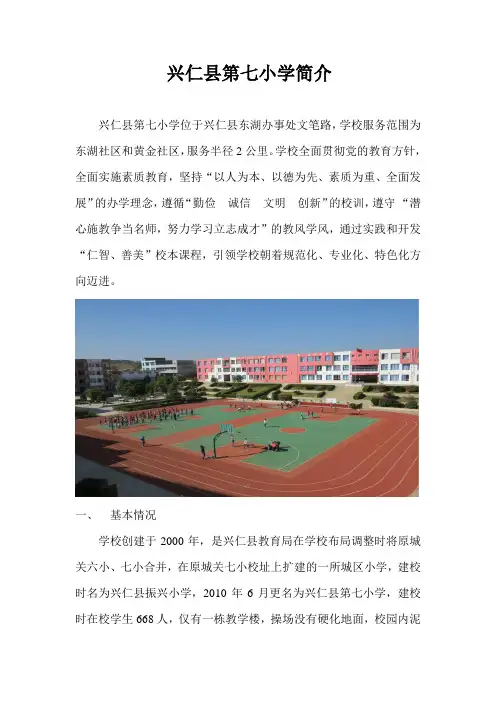 兴仁县第七小学简介文字版