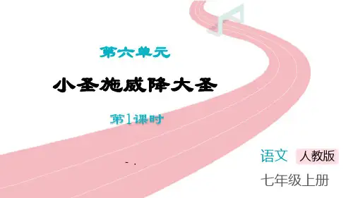《小圣施威降大圣》PPT课件(第1课时)