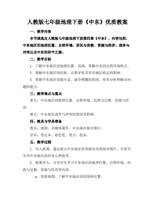 人教版七年级地理下册《中东》优质教案