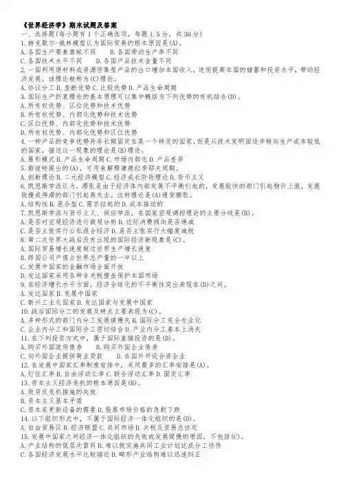 《世界经济学》期末试题及答案