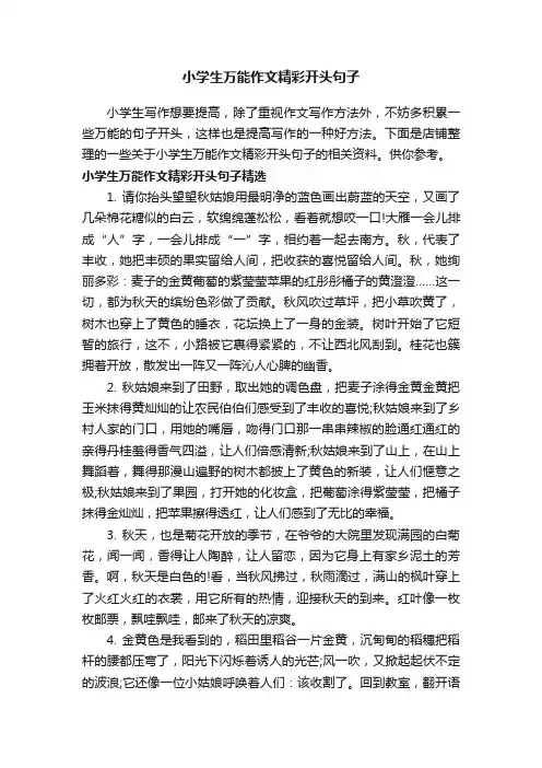 小学生万能作文精彩开头句子