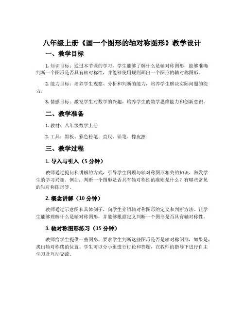 八年级上册《画一个图形的轴对称图形》教学设计
