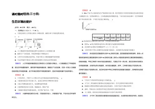 【名师金典】2022新课标高考生物总复习限时检测34生态环境的保护-