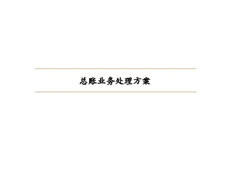 总帐业务处理分解