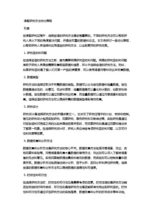 课题研究方法优化策略