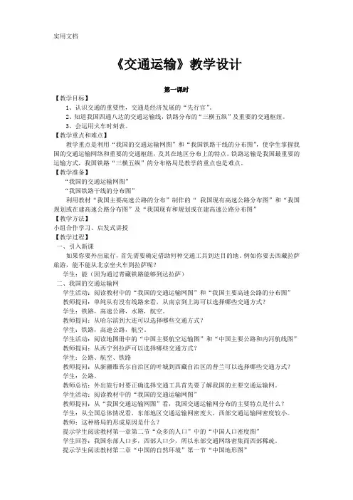初中地理八年级《交通运输》优秀教学设计