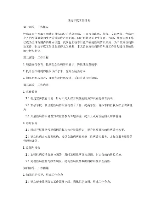 性病年度工作计划