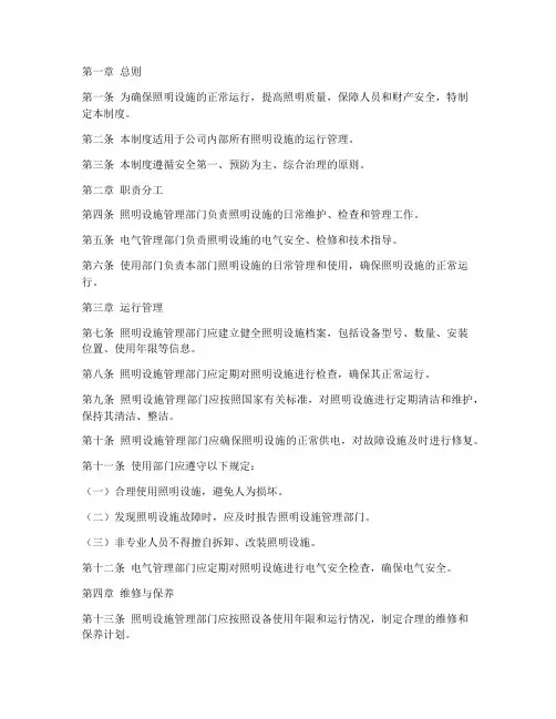 照明设施运行管理制度范本