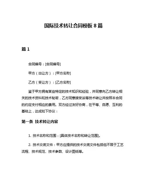 国际技术转让合同模板8篇
