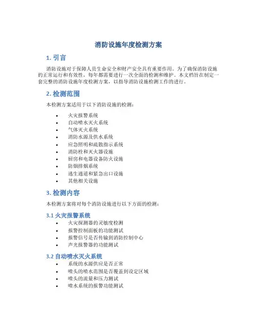 消防设施年度检测方案