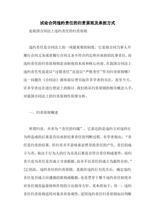 试论合同违约责任的归责原则及承担方式