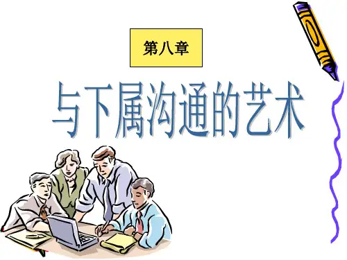 第八章 与下属沟通技巧
