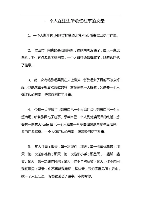 一个人在江边听歌忆往事的文案