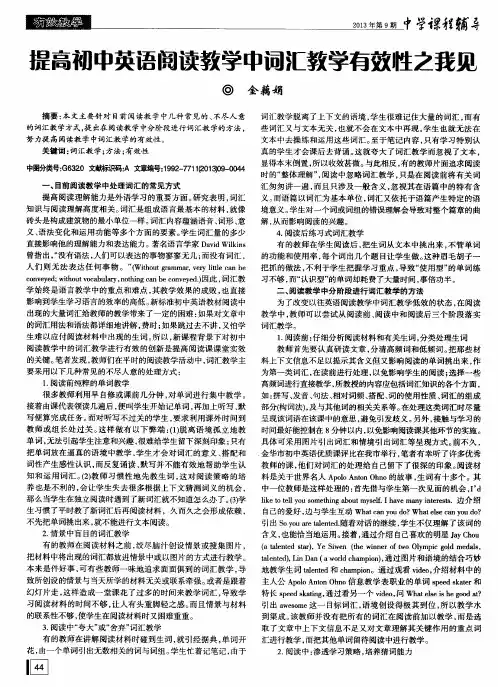 提高初中英语阅读教学中词汇教学有效性之我见