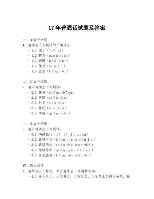 17年普通话试题及答案