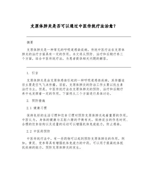 支原体肺炎是否可以通过中医传统疗法治愈？[1]