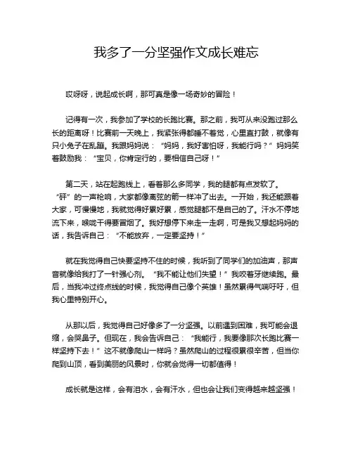 我多了一分坚强作文成长难忘