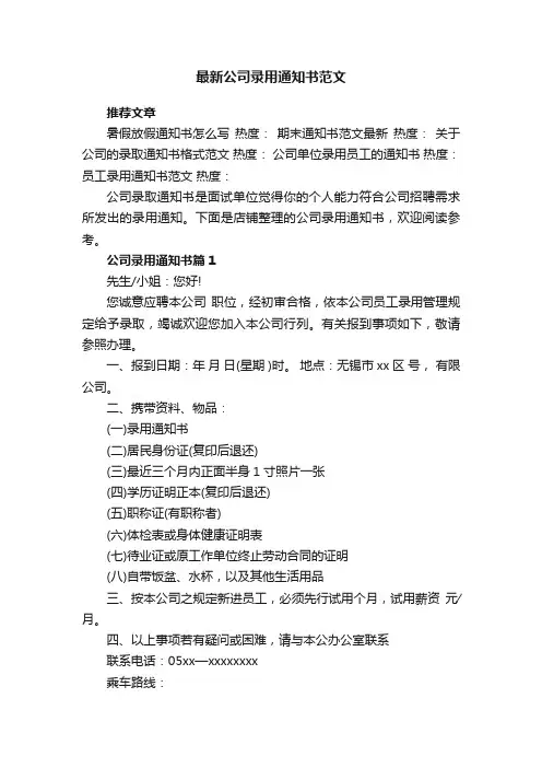 最新公司录用通知书范文