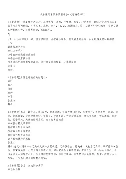 执业医师考试中西医结合(试卷编号2571)
